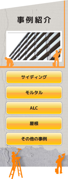 施工事例