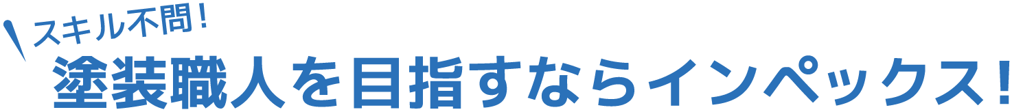塗装職人を目指すならインペックス!