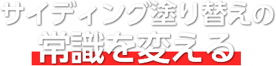 サイディング塗り替えの常識を変える!職人の技とセンスが光る 外壁2色塗装