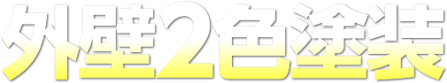 サイディング塗り替えの常識を変える!職人の技とセンスが光る 外壁2色塗装