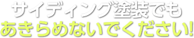 サイディング塗り替えの常識を変える!職人の技とセンスが光る 外壁2色塗装