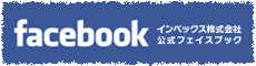 インペックス株式会社公式フェイスブック